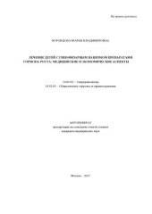 book Лечение детей с гипофизарным нанизмом препаратами гормона роста: медицинские и экономические аспекты (автореферат)