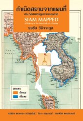 book Siam Mapped: A History of the Geo-Body of a Nation กำเนิดสยามจากแผนที่