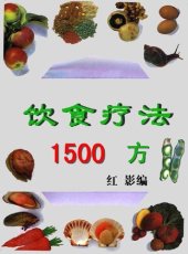 book 饮食疗法1500方