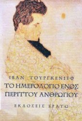 book Το ημερολόγιο ενός περιττού ανθρώπου