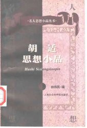 book 胡适思想小品