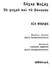 book Ζάχερ-Μαζώχ, Το ψυχρό και το βάναυσο