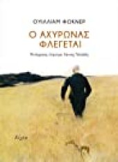 book Ο αχυρώνας φλέγεται