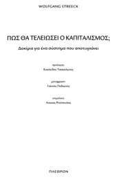 book Πως θα τελειώσει ο καπιταλισμός