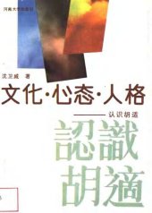 book 文化·心态·人格：认识胡适