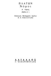 book πλατων: νομοι (πρωτος τομος-βιβλιοδετημενη εκδοση)