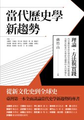 book 當代歷史學新趨勢