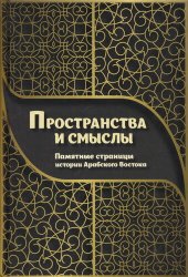 book Пространства и смыслы. Памятные страницы истории Арабского Востока