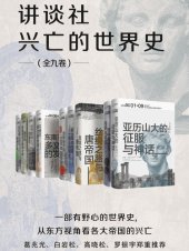 book 讲谈社·兴亡的世界史（全九卷）