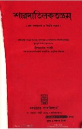 book Śaradātilakatantram : mūla, Baṅgānubāda, o bibr̥ti sameta