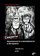 book Секреты безопасности и анонимности в Интернете