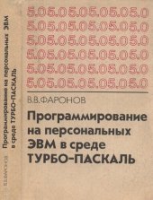 book Программирование на персональных ЭВМ в среде ТУРБО-ПАСКАЛЬ