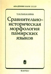 book Сравительно-историческая морфология памирских языков