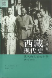 book 西藏现代史 暴风雨之前的平静 1951—1955