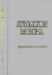 book Языки мира: Дравидийские языки