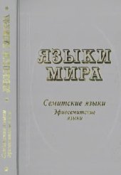 book Языки мира: Семитские языки. Эфиосемитские языки