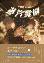 book 蒸汽歌剧:千本樱文库29 スチームオペラ