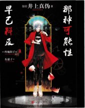 book 那种可能性早已料及:千本樱推理文库03 その可能性はすでに考えた