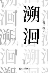 book 溯洄