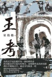 book 王考