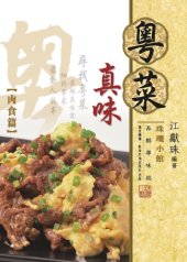 book 肉食篇;粤菜真味. 肉食篇