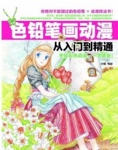 book 色铅笔画动漫从入门到精通