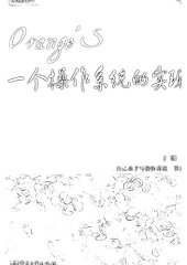 book Orange'S:一个操作系统的实现