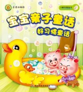 book 宝宝亲子童话 (好习惯童话 (Parent-kid Fairy Tales:Fairy Tales on Good Habits)