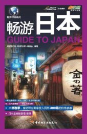 book 畅游世界系列 (畅游日本 (Travel Around the World:Guide to Japan)