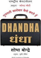 book धंधा = Dhandha: गुजराती कारोबार कैसे करते है