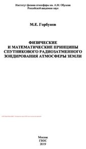 book Физические и математические принципы спутникового радиозатменного зондирования атмосферы Земли