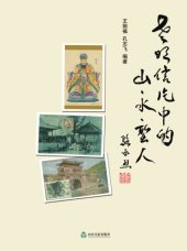 book 老明信片中的山·水·圣人