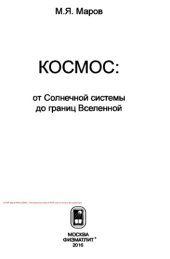 book Космос: от Солнечной системы до границ Вселенной