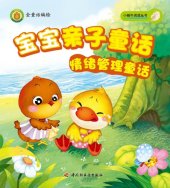 book 宝宝亲子童话 (情绪管理童话 (Parent-kid Fairy Tales:Emotion Management Fariy Tales)