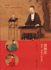 book 历史, 传说与叙述者;胡则传: 历史, 传说与叙述者 = Hu Ze: history, legends and narrators