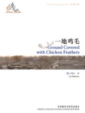 book 一地鸡毛: 中英对照 = Ground covered with chicken feathers