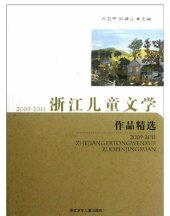 book 2009-2011浙江儿童文学作品精选