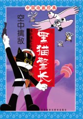 book 黑猫警长: 空中擒敌;空中擒敌