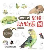 book 爱绘生活：彩绘动物乐园