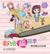 book 教你画出立体感;彩绘超简单: 教你画出立体感