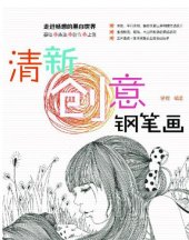 book 清新创意钢笔画