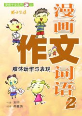 book 漫画作文词语. 2, 肢体动作与表现;肢体动作与表现