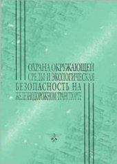 book Охрана окружающей среды и экологическая безопасность на железнодорожном транспорте