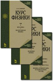 book Курс физики (в 3 тт.). Том 3. Квантовая оптика. Атомная физика. Физика твердого тела. Физика атомного ядра и элементарных частиц: Учебное пособие