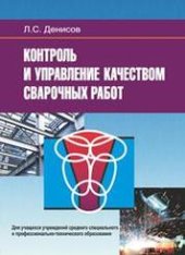 book Контроль и управление качеством сварочных работ: учебное пособие