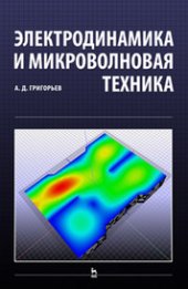book Электродинамика и микроволновая техника: учебник