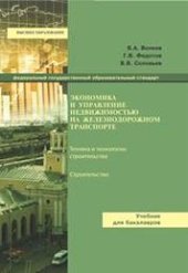 book Экономика и управление недвижимостью на железнодорожном транспорте: учебник