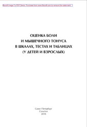 book Оценка боли и мышечного тонуса в шкалах, тестах и таблицах (у детей и взрослых)