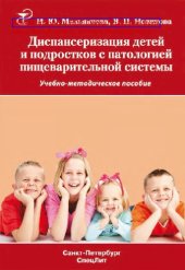book Диспансеризация детей и подростков с патологией пищеварительной системы