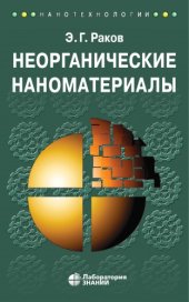 book Неорганические наноматериалы